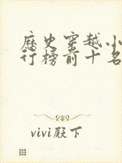 历史穿越小说排行榜前十名完结篇