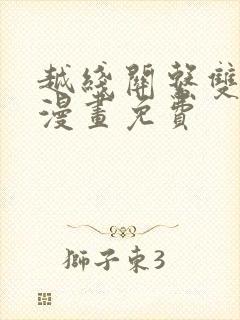 越线关系双男主漫画免费