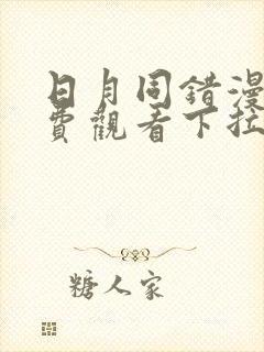 日月同错漫画免费观看下拉式六漫画