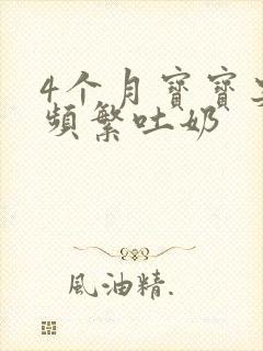 4个月宝宝突然频繁吐奶