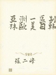 亚洲一区制服丝袜欧美日韩中文字幕