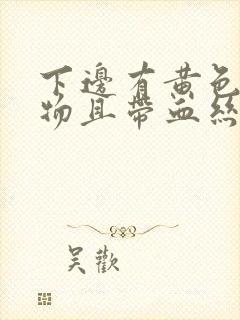 下边有黄色分泌物且带血丝