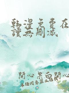 韩漫免费在线阅读无删减