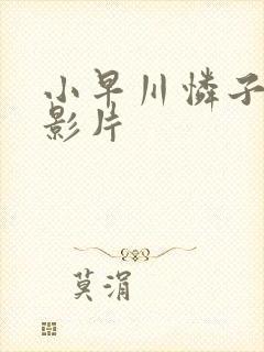 小早川怜子av影片