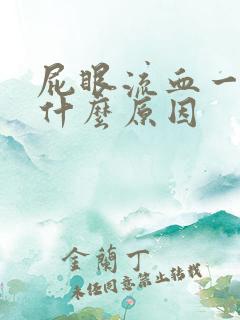 屁眼流血一般是什么原因