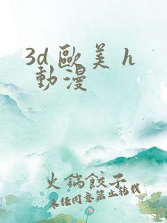 3d 欧美 h 动漫