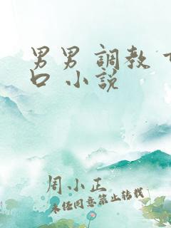 男男 调教 重口 小说