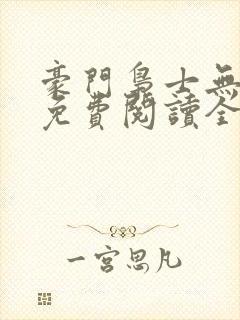 豪门枭士无弹窗免费阅读全文