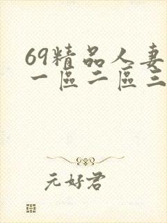 69精品人妻区一区二区三区
