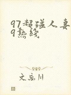 97超碰人妻99热线