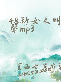 48秒女人叫床声mp3