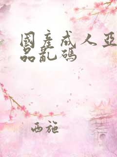 国产成人亚洲精品乱码