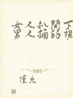 女人扒开下面让男人捅的视频