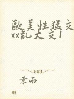 欧美性猛交xxxx乱大交1