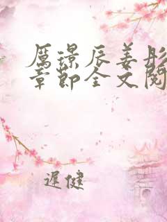 厉璟辰姜彤最新章节全文阅读