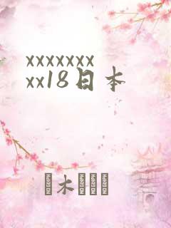 xxxxxxxxx18日本