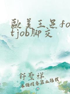 欧美玉足footjob脚交