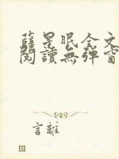 薛星眠全文免费阅读无弹窗笔趣阁