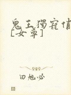 鬼王独宠俏夫郎[女尊]