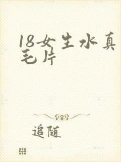 18女生水真多毛片