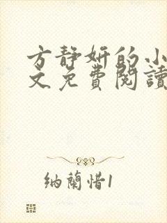 方静妍的小说全文免费阅读无弹窗