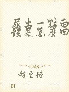 尿出一点白色液体是怎么回事