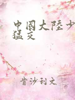 中国大陆少妇性猛交