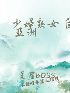 少妇熟女 自拍 亚洲