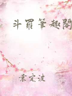 斗罗笔趣阁小说