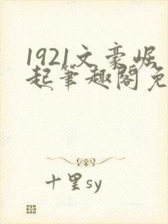 1921文豪崛起笔趣阁免费阅读