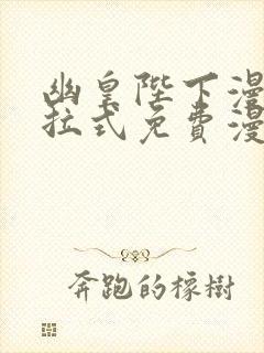 幽皇陛下漫画下拉式免费漫画