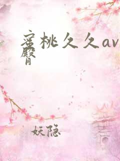 蜜桃久久av蜜臀