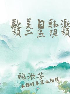 欧美日韩激情视频二区视频一区在线