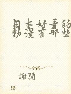 日本好看的恐怖动漫有哪些