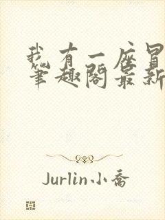 我有一座冒险屋笔趣阁最新章节列表