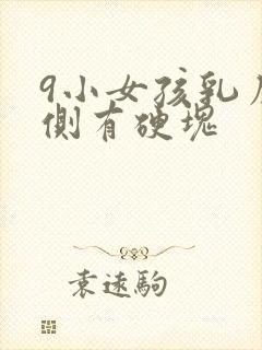 9小女孩乳房一侧有硬块