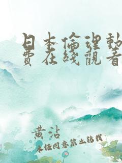 日本伦理动漫免费在线观看