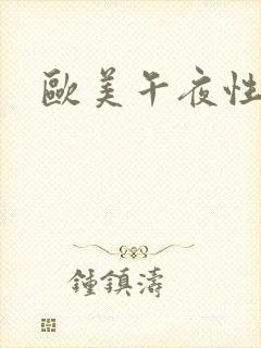 欧美午夜性福利