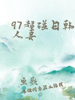 97超碰日韩人人妻