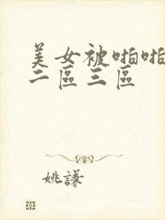 美女被啪啪一区二区三区