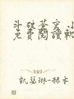 斗破苍穹 小说免费阅读软件