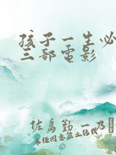 孩子一生必看的三部电影