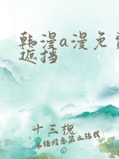 韩漫a漫免费无遮挡