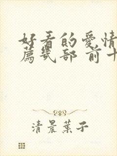 好看的爱情剧推荐几部 前十名