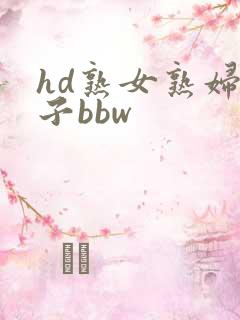 hd熟女熟妇乱子bbw