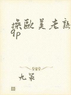 操欧美老熟女19p