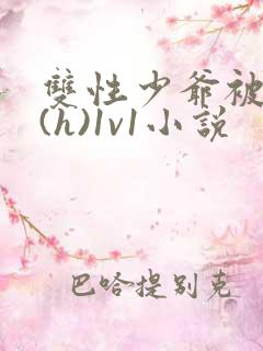 双性少爷被调教(h)1v1小说