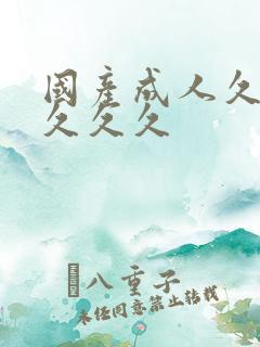 国产成人久久久久久久