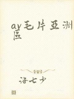 av毛片亚洲一区