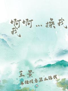 啊啊…操我操死我